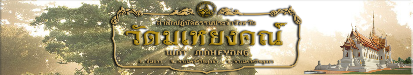 WATMAHEYONG